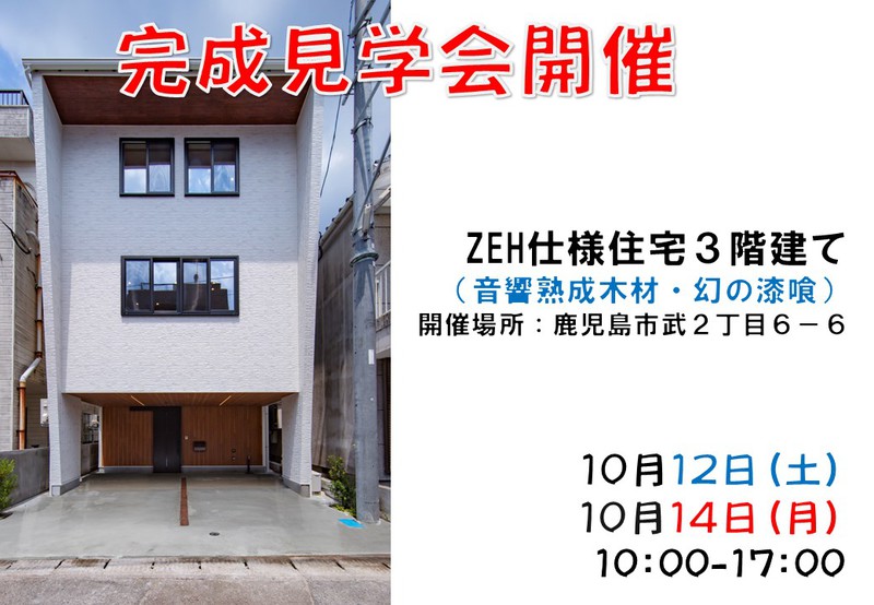 【武2丁目】ZEH仕様住宅完成見学会12日、14日開催！