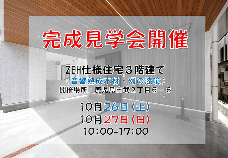 【武2丁目】3階建てZEH仕様住宅完成見学会26日、27日開催！