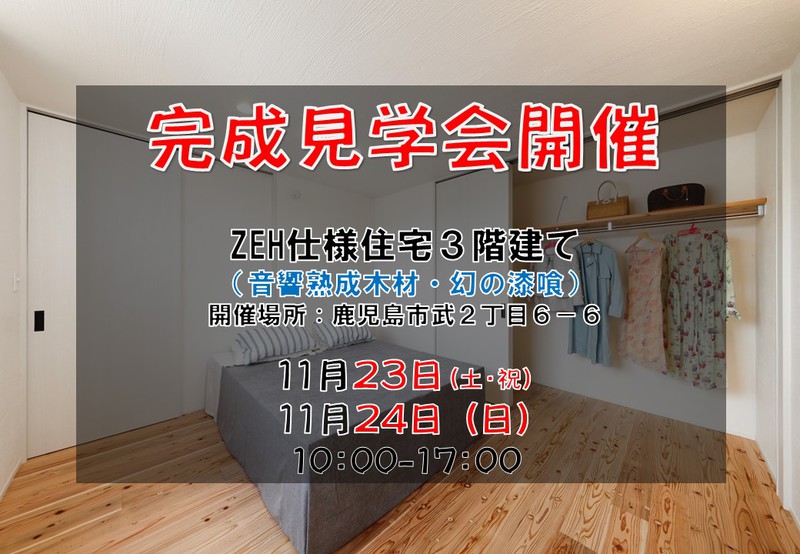 【武2丁目】3階建てZEH仕様住宅完成見学会11月23日、24日開催！