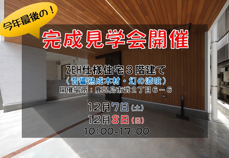 【武2丁目】2024年最後の！完成見学会、3階建てZEH仕様住宅！12月7日、8日開催！