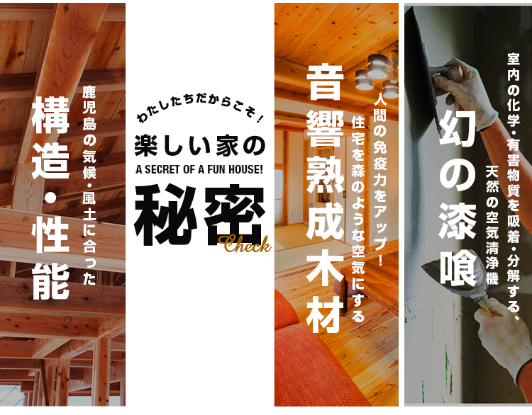 無垢材 幻の漆喰で建てる鹿児島のオシャレな木造住宅 楽しい家